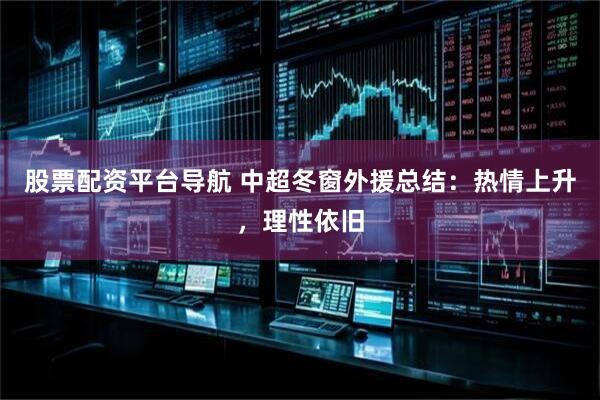 股票配资平台导航 中超冬窗外援总结：热情上升，理性依旧