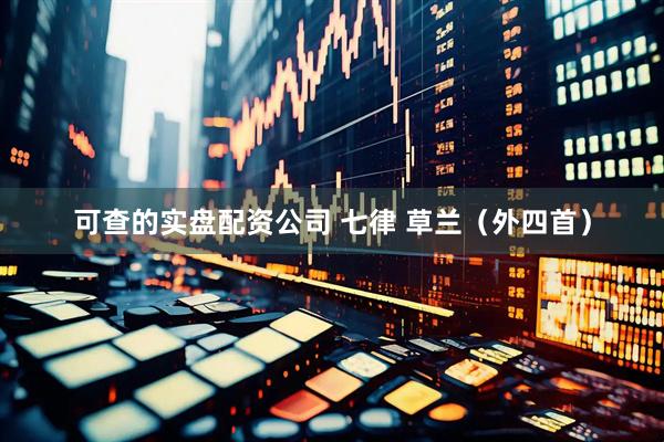 可查的实盘配资公司 七律 草兰（外四首）