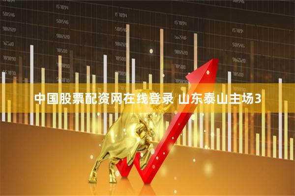 中国股票配资网在线登录 山东泰山主场3