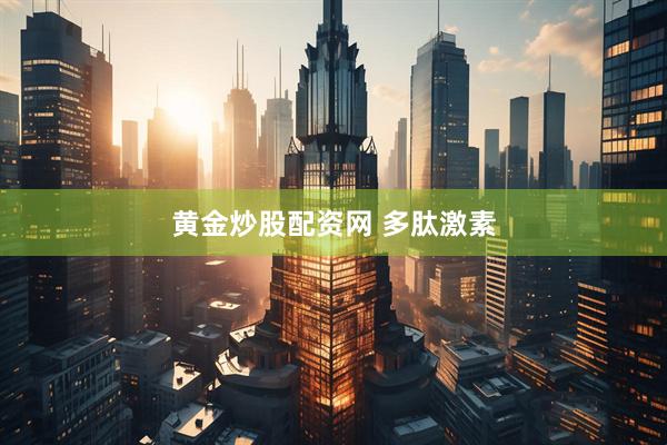 黄金炒股配资网 多肽激素