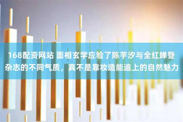 168配资网站 面相玄学应验了陈芋汐与全红婵登杂志的不同气质，真不是靠妆造能追上的自然魅力