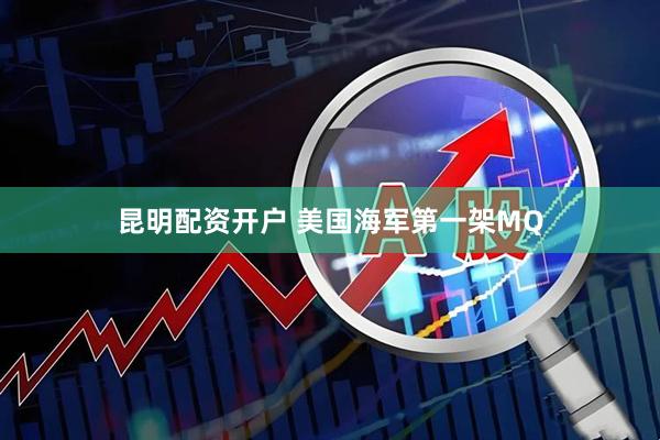 昆明配资开户 美国海军第一架MQ